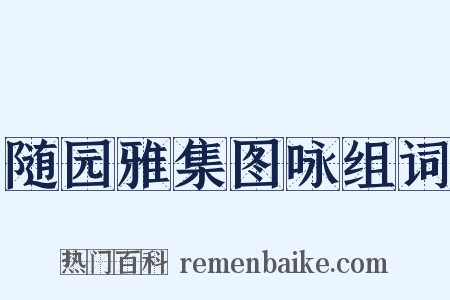 随园雅集图咏组词是什么意思的图片